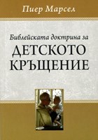 Библейската доктрина за детското кръщение (меки корици)