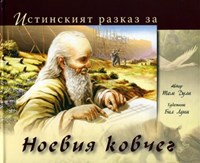 Истинският разказ за Ноевия ковчег (твърди корици)