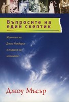 Въпросите на един скептик - живота на Джош Макдауъл в търсене на истината (меки корици)