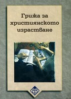 Грижа за християнското израстване (меки корици)