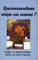 Христянството - опиум или истина ?