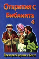 Открития с Библията 4