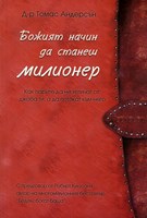 Божият начин да станеш МИЛИОНЕР (Меки корици)