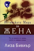 Истинската Мяра за Жена