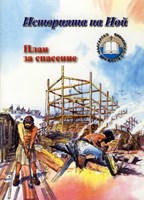 Историята на Ной. План за спасение