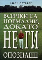 Всички са нормални, докато не ги опзнаеш