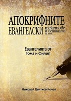 Апокрифните Евангелски текстове и истината за тях