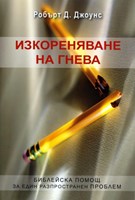 Изкореняване на гнева