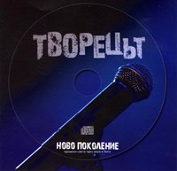 Творецът [CD]