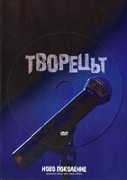 Творецът [DVD]