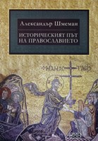 Историческият път на православието