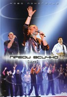 Преди всичко [DVD]