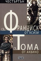 Св.Франциск от Асизи ~ Св.Тома от Аквино - Немия вол