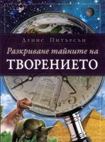 Разкриване тайната на творението (твърди корици)