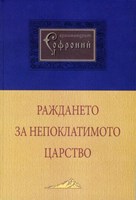 Раждането на Непоклатимото Царство