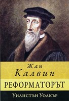 Жан Калвин - реформаторът