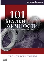 101 Велики личности и как те промениха света - аудио книга