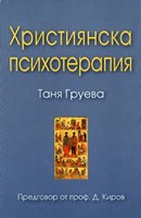 Християнска психотерапия