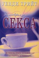 Да поговорим за секса (Меки корици)