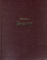 Семейна Библия с кожени корици