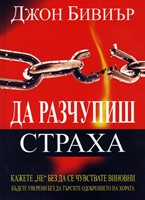 Да разчупиш страха