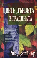 Двете дървета в градината (меки  корици)