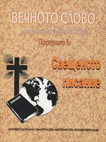 Вечното слово: лютеранската изповед за XXI век (1)