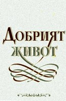 Добрият живот (меки корици)