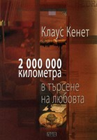 Два милиона километра в търсене на любовта