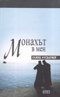 Монахът в мен (твърди корици)