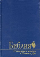 Библия - Пълноценен живот в Святия Дух