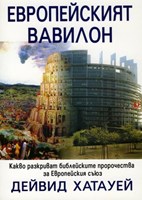 Европейският Вавилон какво разкриват библейските пророчества за Европейския  Съюз (меки корици)