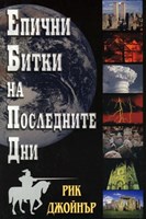 Епични битки на последните дни (меки  корици)