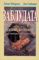 Заблудата в какво вярват сектите и култовете как примамват последователи (меки корици)