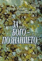 За богопознанието (меки корици)