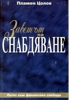 Заветът на снабдяване (Меки корици)