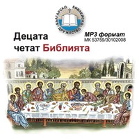 Децата четат Библията /mp3 формат/ [CD]