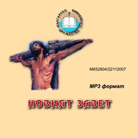 Новият завет /mp3 формат/ [CD]