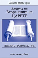 Вестта на Втора книга на царете (БГД)