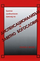 Диспенсационализъм и заветно богословие