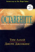 Оставените