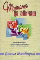 Тайната да обичаш