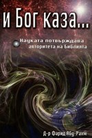 И Бог каза науката потвърждава авторитета на Библията (меки корици)