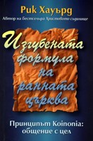 Изгубената формула на ранната църква