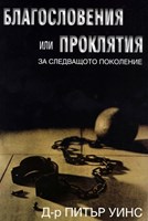 Благословения или проклятия за следващото поколение