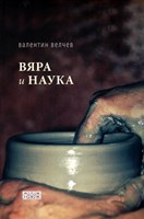 Вяра и наука