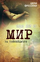 Иди си с мир за тийнейджъри