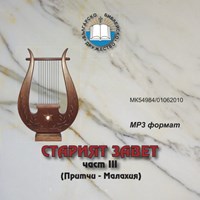 Старият завет /mp3/ - част III [CD]