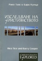 Изследване на християнството (меки корици)