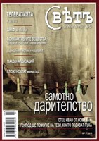 Свҍтъ (Свет) - 7/2010 [Списание]